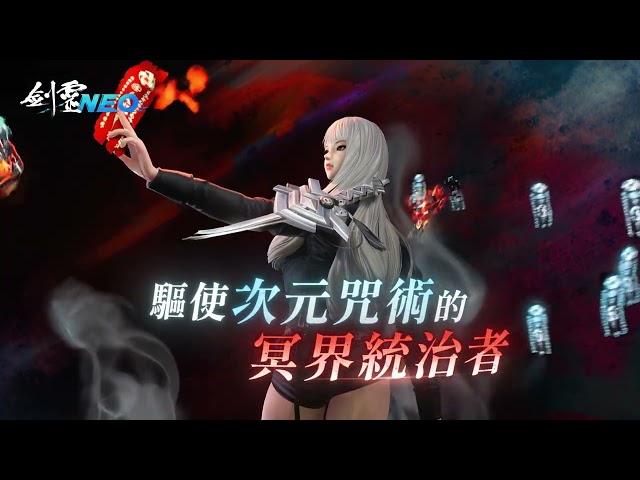 《劍靈NEO》今日改版，全新職業「咒術師」登場， 同步開啟多項慶祝活動