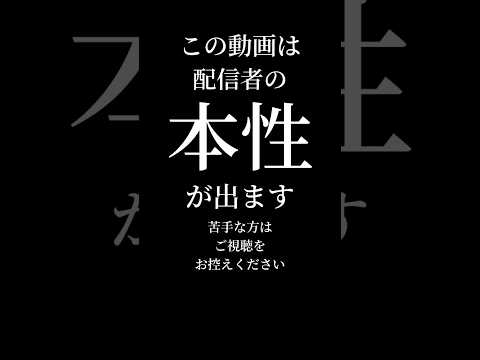 【配信切り抜き】配信者の裏の顔 #shorts