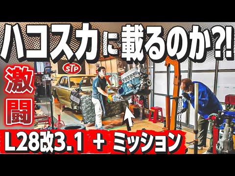 【ハコスカ】L28改3.1 + ミッション搭載にチャレンジ‼️激闘の結果は⁉️【OZAWA'S GARAGE】