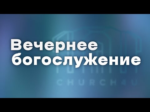 Вечернее воскресное служение || 29.06.2025