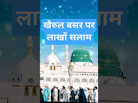 खैरुल बसर पर लाखों सलाम#newnaath#shorts#islamicmusic#islam#salam#urdunaat#naat#newnaat#naatsharif
