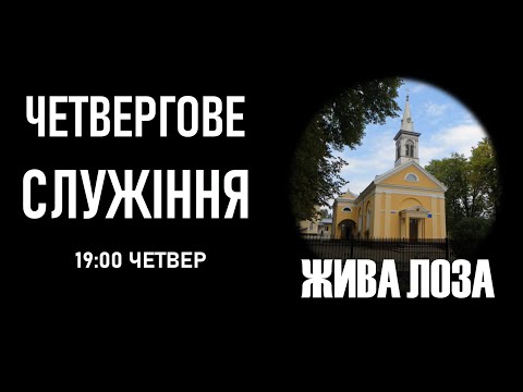 2026.10.08- 19:00 (чт) Четвергове служіння - церква ЄХБ № 2, м. Чернівці