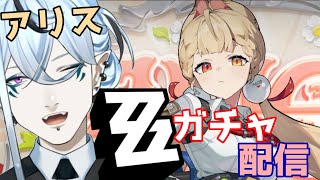 アリスガチャ！【 #ゼンレスゾーンゼロ  】シンメトリーに引く！？【Vtuber/鬼束ハク/Haku Onituka ] #hoyocrea