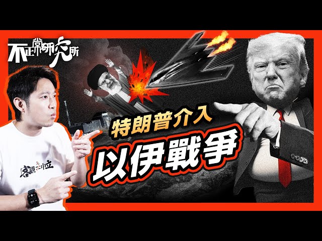 【突發】美軍介入以伊戰爭 伊朗即反擊？｜全面停火 還是衝突升溫？｜伊朗會否封鎖霍爾木茲海峽？｜特朗普令局勢180度大逆轉？ #不正常人類