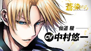 【CV.中村悠一】『蒼く染めろ』仙道駿カムバック記念PV