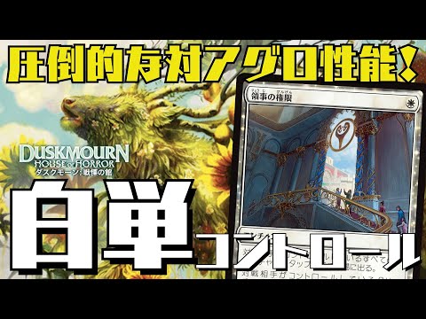 【MTGアリーナ：スタン】対アグロでBO1特化！領事の権限で生物を止める白単コントロール！