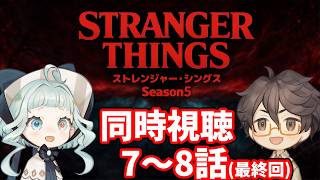 【同時視聴】ストレンジャー・シングス シーズン5  / 7～8話 ファン＆初見と一緒に見よう！ 【デラハド / Night watching