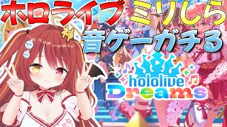 【 ホロドリ 】ミリしらホロライブ！音ゲーをガチるぞ！今日はお昼から！！【 hololive Dreams 】