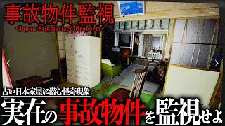 【心霊ゲーム】事故物件監視協会で”ヤバいもの”映りました
