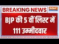 BJP Candidates 5th List Breaking News : BJP की 5वीं लिस्ट से विपक्ष भी चौंक गया ! Kangana Ranaut