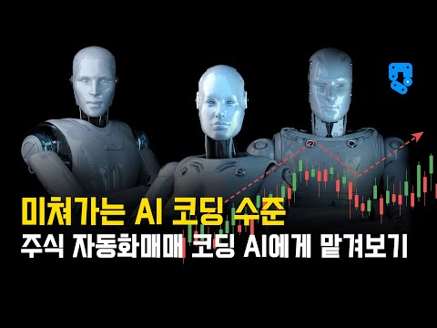 AI가 개발자 없어도 알아서 주식 자동화매매 코딩까지 다 해주는 시대