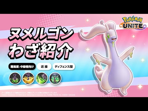 『ポケモンユナイト』ポケモンわざ紹介映像 ヌメルゴン