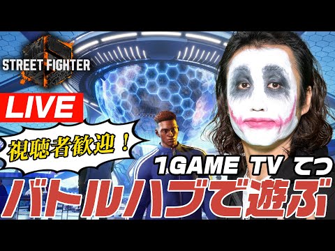リュウのリハビリしながら雑談配信｜1GAMEてつのストリートファイター6生放送【スト6】【SF6】
