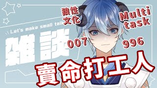 【雜談】 打工都是人上人【海羊アリス】
