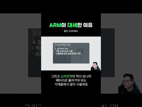 아직도 ARM이 대세인 이유 #임베디드