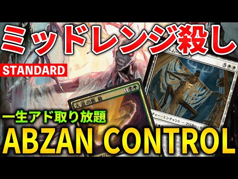 【MTGアリーナ】アグロ&ミッドをすり潰す!! アド取り放題のアブザンコントロール！(スタンダード)【MTG Arena/Magic The Gathering】