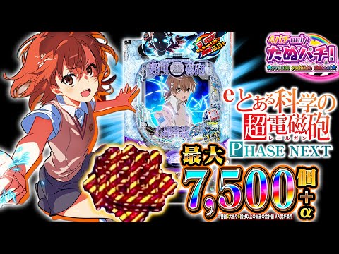 【新台】何回やれば入る!? 初回25%を通せばLT突入!! eとある科学の超電磁砲 PHASE NEXT＜藤商事＞2025年10月新台初打ち【たぬパチ！】