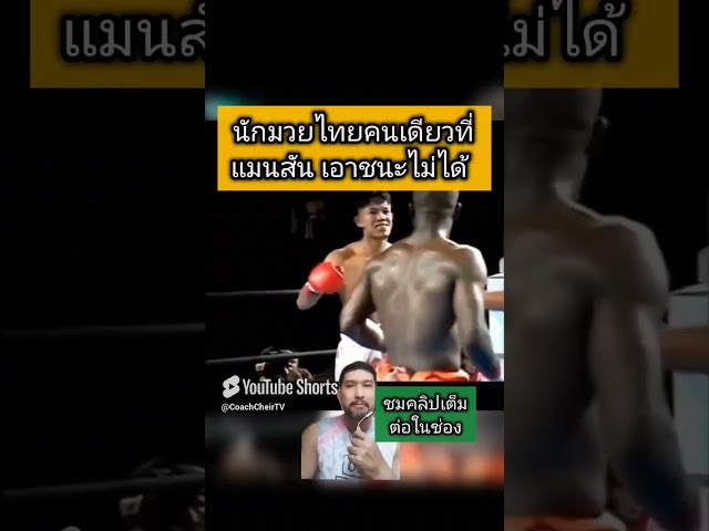 นักมวยไทยคนเดียวที่"แมนสัน กิบสัน"ฉายานักฆ่ามวยไทยพ่ายแพ้#โค้ชเชร์พากย์มวย #coachcheirtv #มวยไทย