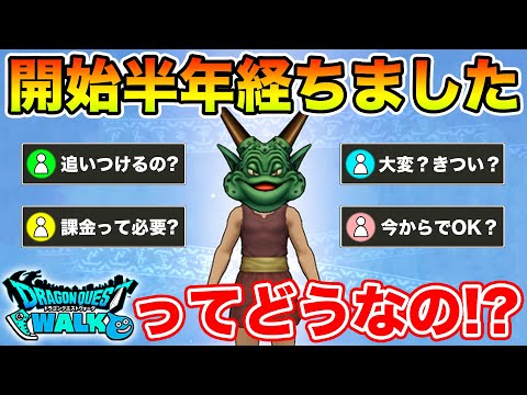 【ドラクエウォーク】開始半年経ちました!! ドラクエウォークってぶっちゃけどうなん!?【DQW】