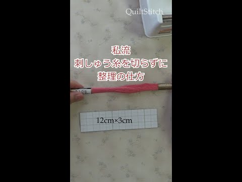 刺しゅう糸の整理の仕方（自己流）#shorts　#刺しゅう糸の整理　＃刺しゅう糸