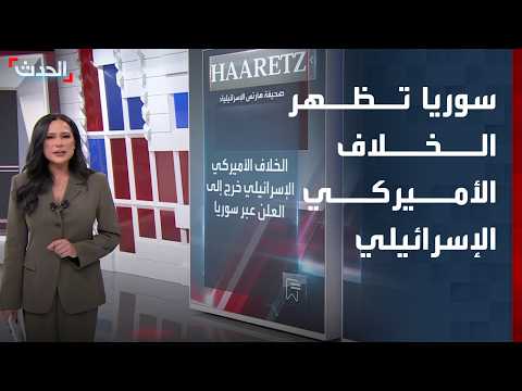 تقرير: الخلاف الأميركي الإسرائيلي خرج للعلن عبر سوريا