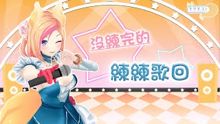《練歌回》回來練沒練完的歌！【KITSUNEKON｜SINGING】