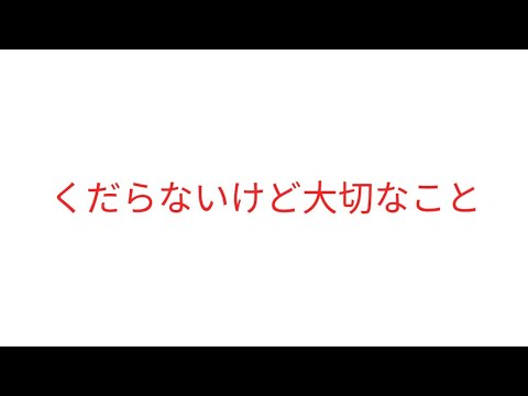 他人には「くだらない」、でも自分には「大切」なこと