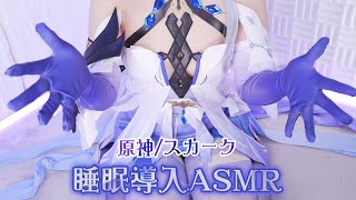 【ASMRコスプレ実写】原神/スカークのコスプレで目と耳が幸せになる手袋で優しく包み込む睡眠導入ASMR【りずな】
