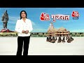 Gujarat News: Ayodhya में Ram की प्राण प्रतिष्ठा के कार्यक्रम से Congress की दूरी क्यों ? | Aaj Tak  - 20:37 min - News - Video