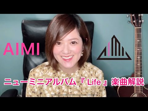 AIMI New mini album 『Life』楽曲解説