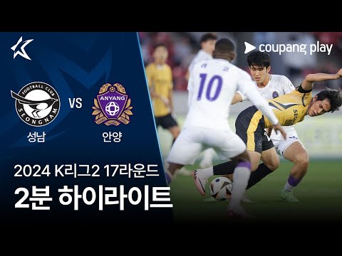 [2024 K리그2] 17R 성남 vs 안양 2분 하이라이트