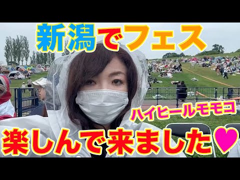 ▶５３６【新潟「米百俵フェス」へ！】▼実は「フェス」大好きなモモコが新潟「ながおか米百俵フェス」参戦！▼音楽ノリまくり！フード食べまくりの楽しんだ様子を！▼登録者１０万人まであと１万６千人