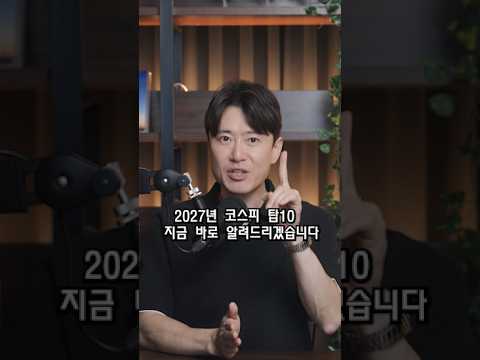 2027년 코스피 Top10 지금 바로 알려드리겠습니다!