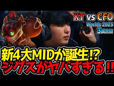 新4大MIDが誕生⁉ ジグスがヤバすぎる‼｜KT vs CFO 3試合目 Worlds2025【LoL実況解説】