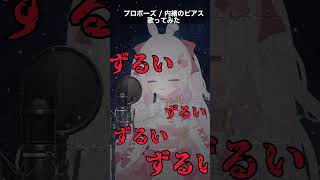 プロポーズ / 内緒のピアス 歌ってみた【 VTuber ゆめもも 】#shorts #short   #プロポーズ  #vtuber #歌