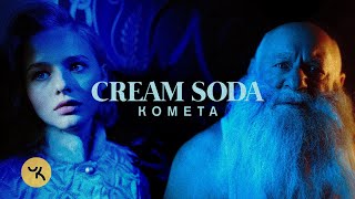 Cream Soda — Комета
