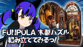 木製パズル 3Dパズル 魔法列車の続きやるよおおおお！！！ #3Dパズル