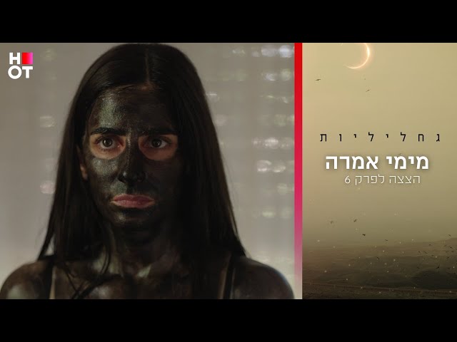 מימי אמרה - הצצה לפרק 6 | גחליליות