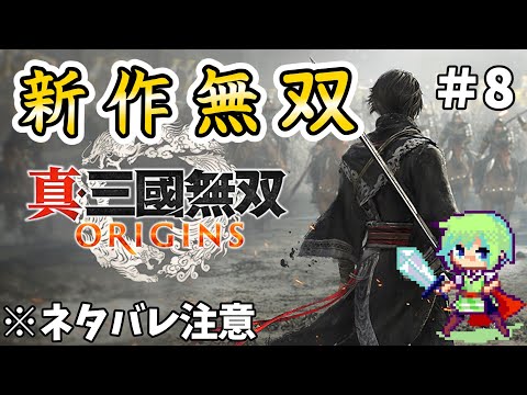 【真・三國無双 ORIGINS】無双シリーズ最新作でオリジナル主人公が三國志の世界を叩き斬っていく実況プレイ！ ※ネタバレ注意 Part 8