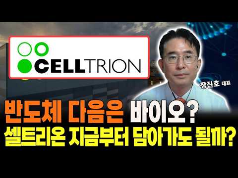 바이오 대장주 셀트리온 지금이 기회일까? 앞으로의 주가 전망은