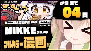 【 コミケ原稿配信 】NIKKE原稿をやっていきます その47【 #胡桃もここ/Vtuber 】
