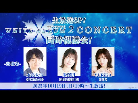 生放送SP!『WHITE ALBUM2 CONCERT』同時視聴会！