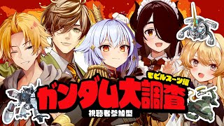 【#ガンダム大調査MS編】第3回✨視聴者参加型🔍ガノタ大集合!!【犬山たまき/伊東ライフ/神田笑一/オリバー・エバンス/レグルシュ・ライオン