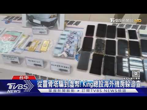 竹聯幫成員自稱「King總」 詐70人獲利破億｜TVBS新聞 @TVBSNEWS01