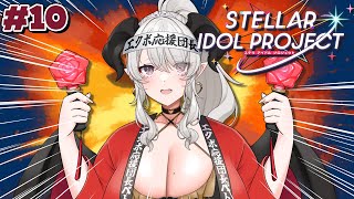 #10【#ステラP】ステラアイドルプロジェクト❣メンテ明け初プレイ✨今日も全力応援❣【#ペトラナイトメア】【#vtuber 】【 #PR 】