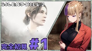 とんがりコーン被ったマッチョが出てくることしかわかんないんだぜ！SILENT HILL2やっていく！＃1【100本企画32タイトル目】
