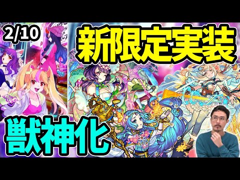 【モンスト】新限定「神農＆西施」2体登場！ウルズが獣神化！まさかの激獣神祭から５体卒業...モノノケ少女実装フラグきた！？新イベント＆カイメイジュウ廻降臨！【なうしろニュース】