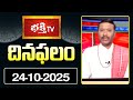 దినఫలాలు (24 Oct 2025 ) #horoscope by Sri Rayaprolu MallikarjunaSarma | Bhakthi TV