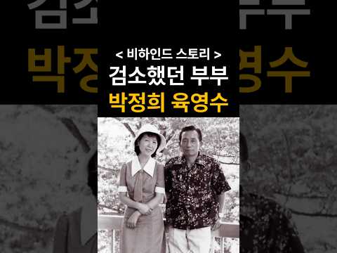 박정희 육영수의 검소한 일화 #박정희 #육영수