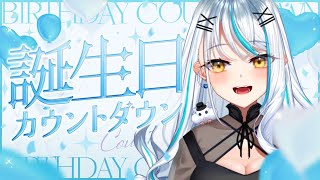 【お知らせあり】誕生日カウントダウン🎉今年から夏生まれになったからこそ、出来ることに挑戦する5年目V【 浅葱サキ バーチャルVtuber /